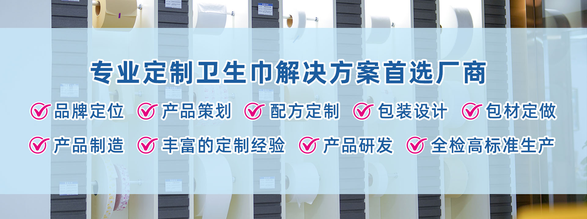 专业定制卫生巾解决方案首选厂商