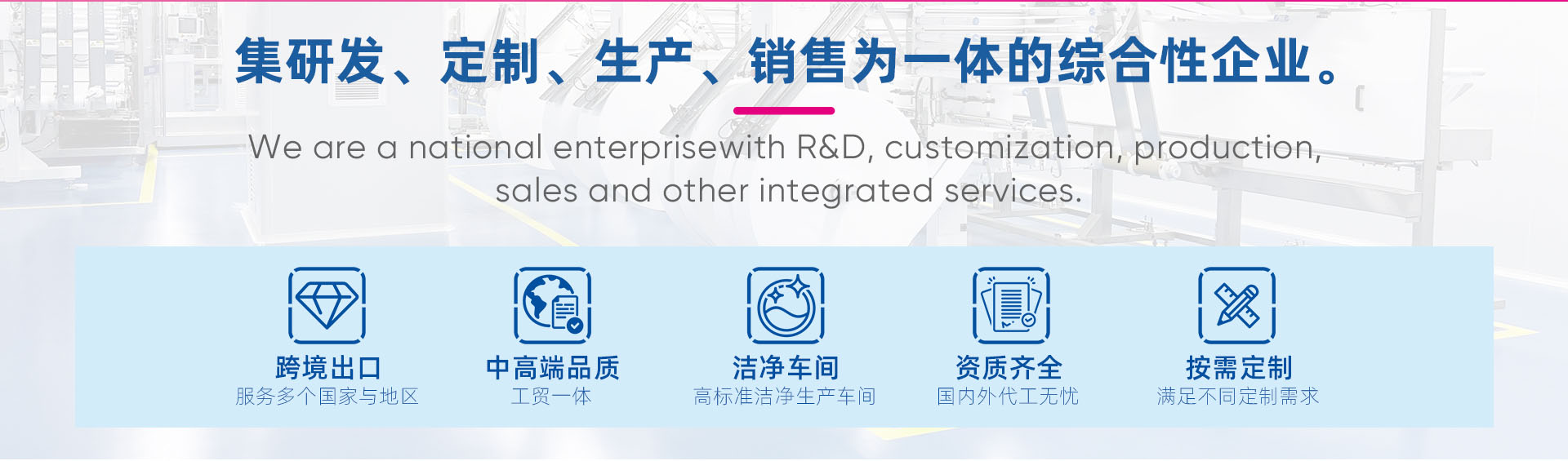 集研发、定制、生产、销售为一体的综合性企业。